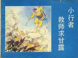 小行者救师求甘露