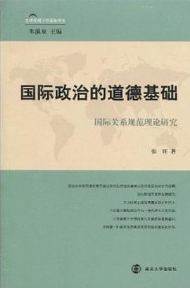 國際政治的道德基礎 pdf epub mobi 電子書 下載