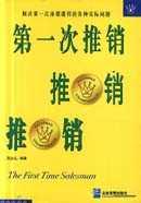 第一次推销 pdf epub mobi 电子书 下载