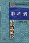 肺科病證治精要 pdf epub mobi 電子書 下載