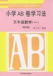 小学AB卷学习法.五年级数学.1