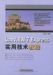LabVIEW 7 Express实用技术教程 pdf epub mobi 电子书 下载