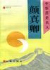 颜真卿 pdf epub mobi 电子书 下载