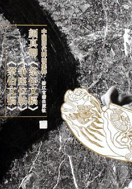 颜真卿 pdf epub mobi 电子书 下载