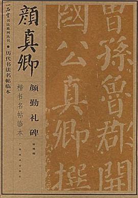 颜真卿 pdf epub mobi 电子书 下载