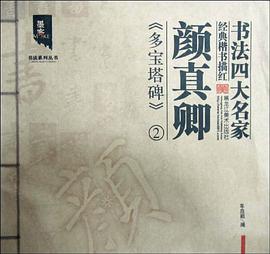 顔真卿 pdf epub mobi 電子書 下載