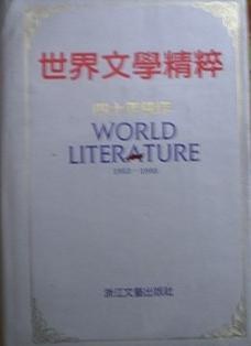 世界文学精粹：四十年佳作