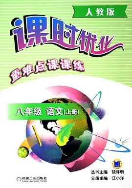 八年级语文（上人教版） pdf epub mobi 电子书 下载