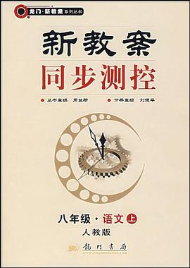 八年级语文（上人教版） pdf epub mobi 电子书 下载