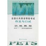 全国公共英语等级考试作文与口试训练教程 pdf epub mobi 电子书 下载