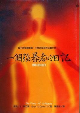 一個強暴者的日記: 顫抖的自白 pdf epub mobi 电子书 下载