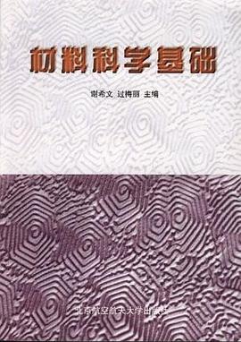 材料科学基础 pdf epub mobi 电子书 下载