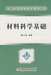 材料科学基础 pdf epub mobi 电子书 下载