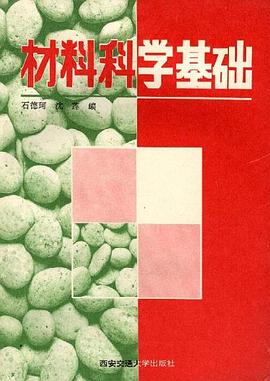 材料科学基础 pdf epub mobi 电子书 下载