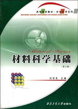 材料科學基礎 pdf epub mobi 電子書 下載