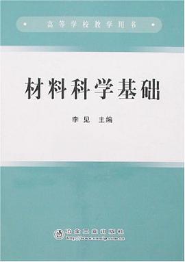 材料科学基础 pdf epub mobi 电子书 下载