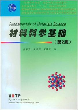 材料科学基础 pdf epub mobi 下载