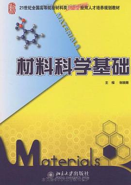 材料科学基础 pdf epub mobi 电子书 下载