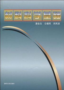 材料科學基礎 pdf epub mobi 電子書 下載