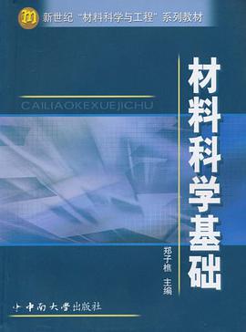 材料科学基础 pdf epub mobi 电子书 下载