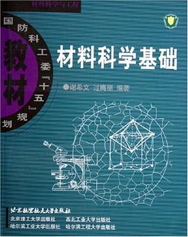材料科学基础 pdf epub mobi 电子书 下载