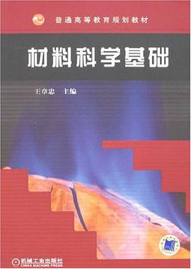 材料科学基础