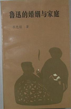 鲁迅的婚姻与家庭 pdf epub mobi 电子书 下载