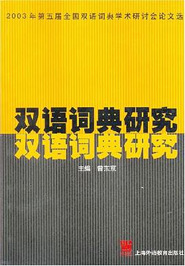 双语词典研究 pdf epub mobi 电子书 下载