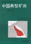 中国典型矿床（书+图册） pdf epub mobi 电子书 下载