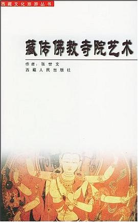 藏传佛教寺院艺术 pdf epub mobi 下载
