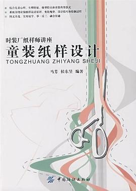 童裝紙樣設計 pdf epub mobi 電子書 下載