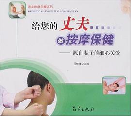 给您的丈夫做按摩保健 pdf epub mobi 电子书 下载