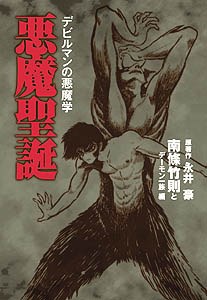 悪魔聖誕 デビルマンの悪魔学 pdf epub mobi 电子书 下载