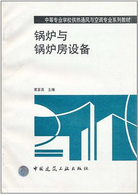 锅炉与锅炉房设备 pdf epub mobi 电子书 下载