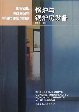 锅炉与锅炉房设备 pdf epub mobi 电子书 下载