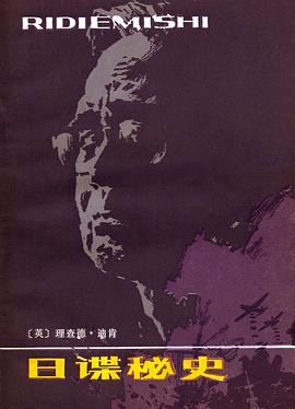 日諜秘史 pdf epub mobi 電子書 下載