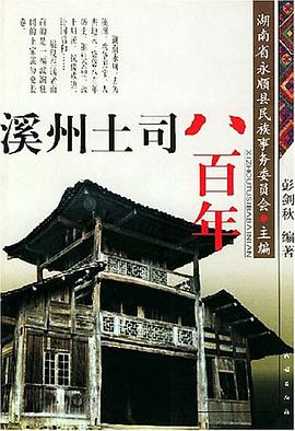 溪州土司八百年 pdf epub mobi 电子书 下载