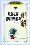 税收征收管理法新释与例解 pdf epub mobi 电子书 下载