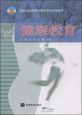 健康教育 pdf epub mobi 电子书 下载