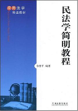 民法学简明教程 pdf epub mobi 电子书 下载
