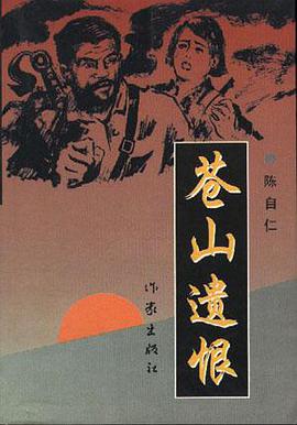 苍山遗恨 pdf epub mobi 电子书 下载
