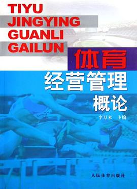 体育经营管理概论 pdf epub mobi 电子书 下载