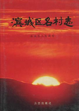 滨城区名村志 pdf epub mobi 电子书 下载
