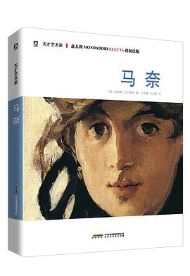 天才艺术家：马奈 pdf epub mobi 电子书 下载
