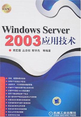 Windows Server 2003應用技術