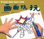 卡通人物-画画玩玩 pdf epub mobi 电子书 下载