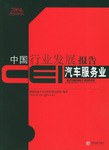 CEI中国行业发展报告。汽车服务业 pdf epub mobi 电子书 下载