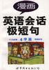漫画英语会话极短句.4字篇 pdf epub mobi 电子书 下载