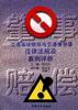 交通事故赔偿与交通肇事罪法律法规及案例评析 pdf epub mobi 电子书 下载