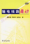 输电线路舞动 pdf epub mobi 电子书 下载